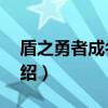 盾之勇者成名录7（关于盾之勇者成名录7介绍）