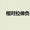 相对拉伸负荷（关于相对拉伸负荷介绍）