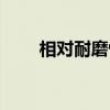 相对耐磨性（关于相对耐磨性介绍）