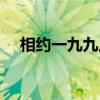相约一九九八（关于相约一九九八介绍）