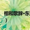相和歌辞·东武吟（关于相和歌辞·东武吟介绍）