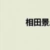 相田景虎（关于相田景虎介绍）