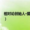 相对论创始人·爱因斯坦（关于相对论创始人·爱因斯坦介绍）