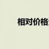 相对价格法（关于相对价格法介绍）