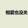 相爱也没关系（关于相爱也没关系介绍）