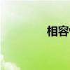 相容性（关于相容性介绍）