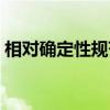 相对确定性规范（关于相对确定性规范介绍）