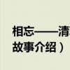 相忘——清朝的故事（关于相忘——清朝的故事介绍）
