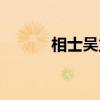 相士吴立（关于相士吴立介绍）