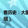 看历史：大国面子（关于看历史：大国面子介绍）