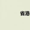 省港杯（关于省港杯介绍）
