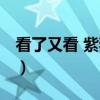 看了又看 紫薇店（关于看了又看 紫薇店介绍）