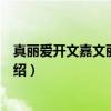 真丽爱开文嘉文丽防晒霜（关于真丽爱开文嘉文丽防晒霜介绍）