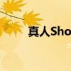 真人Show（关于真人Show介绍）
