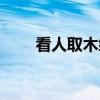 看人取木绵（关于看人取木绵介绍）