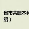 省市共建本科高校（关于省市共建本科高校介绍）