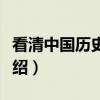 看清中国历史秘事（关于看清中国历史秘事介绍）