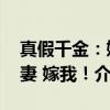 真假千金：娇妻 嫁我！（关于真假千金：娇妻 嫁我！介绍）