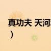 真功夫 天河城店（关于真功夫 天河城店介绍）