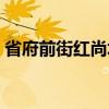省府前街红尚坊（关于省府前街红尚坊介绍）