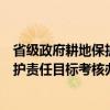 省级政府耕地保护责任目标考核办法（关于省级政府耕地保护责任目标考核办法介绍）