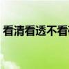 看清看透不看破（关于看清看透不看破介绍）