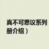 真不可思议系列 套装共8册（关于真不可思议系列 套装共8册介绍）