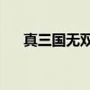 真三国无双4（关于真三国无双4介绍）