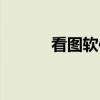 看图软件(关于看图软件介绍) 看图软件(关于看图软件介绍)