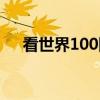 看世界100国（关于看世界100国介绍）