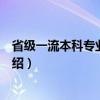 省级一流本科专业建设点（关于省级一流本科专业建设点介绍）