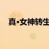 真·女神转生V（关于真·女神转生V介绍）