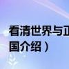 看清世界与正视中国（关于看清世界与正视中国介绍）