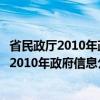 省民政厅2010年政府信息公开工作年度报告（关于省民政厅2010年政府信息公开工作年度报告介绍）