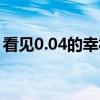 看见0.04的幸福（关于看见0.04的幸福介绍）