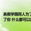 真假学园同人为了你 什么都可以放弃（关于真假学园同人为了你 什么都可以放弃介绍）
