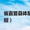 省直管县体制改革（关于省直管县体制改革介绍）