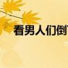 看男人们倒下（关于看男人们倒下介绍）
