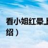 看小姐红晕上粉面（关于看小姐红晕上粉面介绍）
