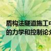 盾构法隧道施工中的力学和控制论（关于盾构法隧道施工中的力学和控制论介绍）