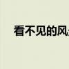 看不见的风景（关于看不见的风景介绍）