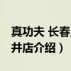 真功夫 长春王府井店（关于真功夫 长春王府井店介绍）