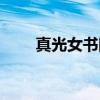 真光女书院（关于真光女书院介绍）