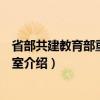 省部共建教育部重点实验室（关于省部共建教育部重点实验室介绍）
