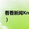 看看新闻Knews（关于看看新闻Knews介绍）