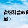 省级科普教育基地(关于省级科普教育基地介绍) 省级科普教育基地(关于省级科普教育基地介绍)