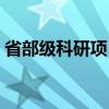 省部级科研项目（关于省部级科研项目介绍）