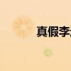 真假李逵（关于真假李逵介绍）