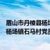 眉山市丹棱县杨场镇石马村党员志愿队(关于眉山市丹棱县杨场镇石马村党员志愿队介绍) 眉山市丹棱县杨场镇石马村党员志愿队(关于眉山市丹棱县杨场镇石马村党员志愿队介绍)