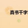 真书千字文（关于真书千字文介绍）